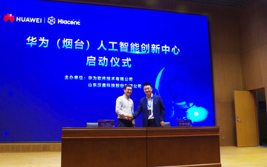 華為(煙臺)人工智能創新中心啟動暨總裁班正式開班，聚焦人工智能基礎軟件開發新機遇